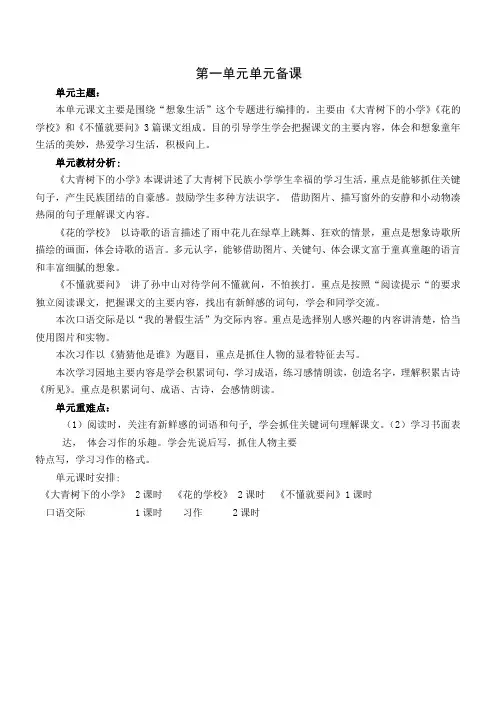 部编版小学三年级上册语文第一单元单元备课(集体备课)