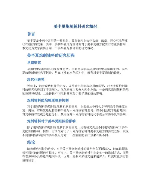 姜半夏炮制辅料研究概况