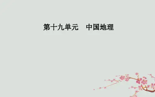 高考地理一轮复习 第四部分 第十九单元 中国地理 第1讲 中国地理概况