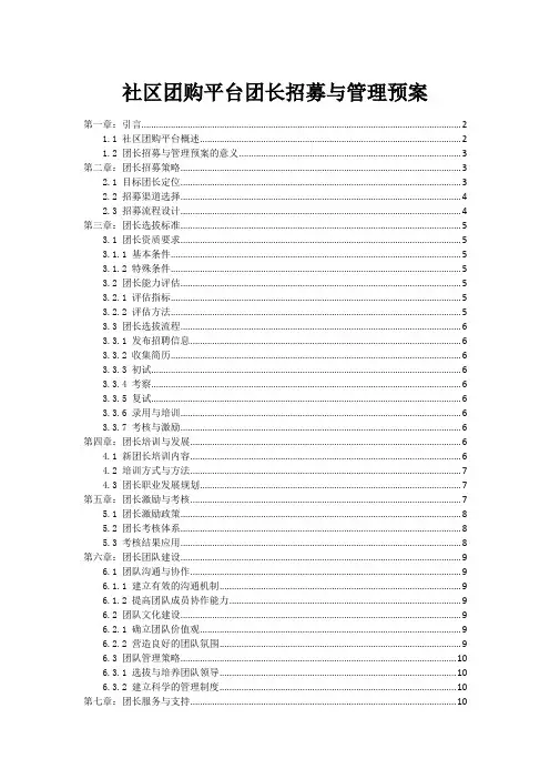 社区团购平台团长招募与管理预案