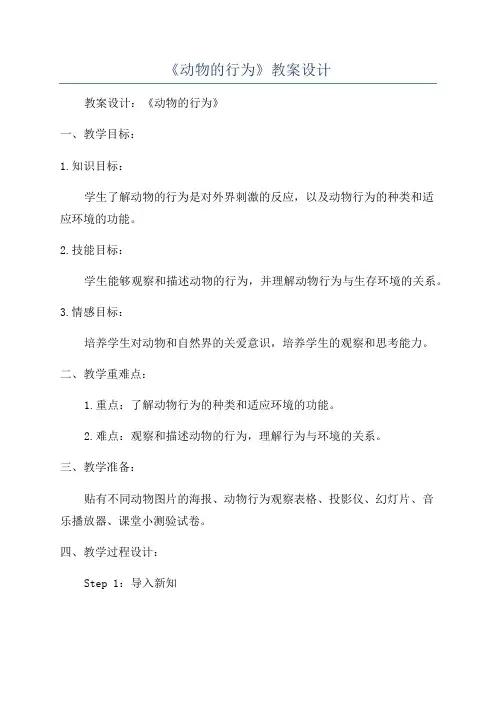 《动物的行为》教案设计
