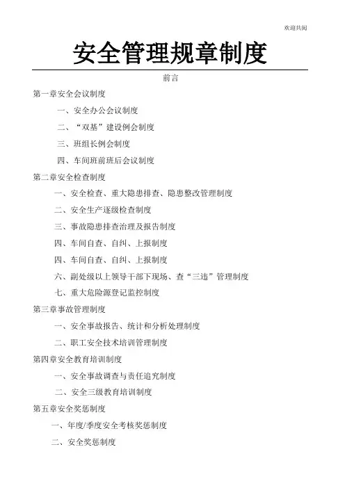 安全生产双基建设管理规章制度