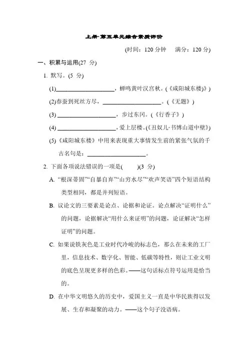第五单元综合素质评价卷(含答案)部编版语文九年级上册