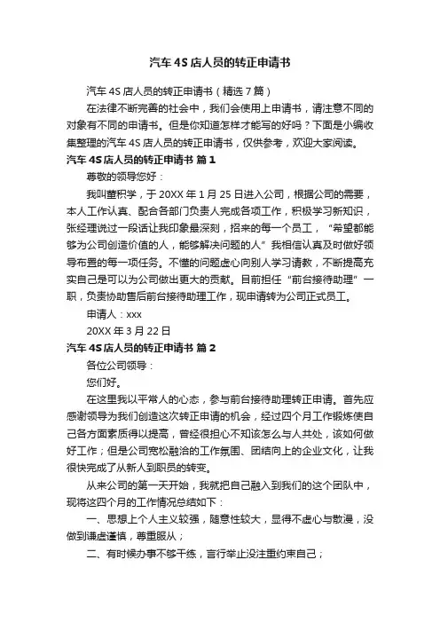 汽车4S店人员的转正申请书（精选7篇）