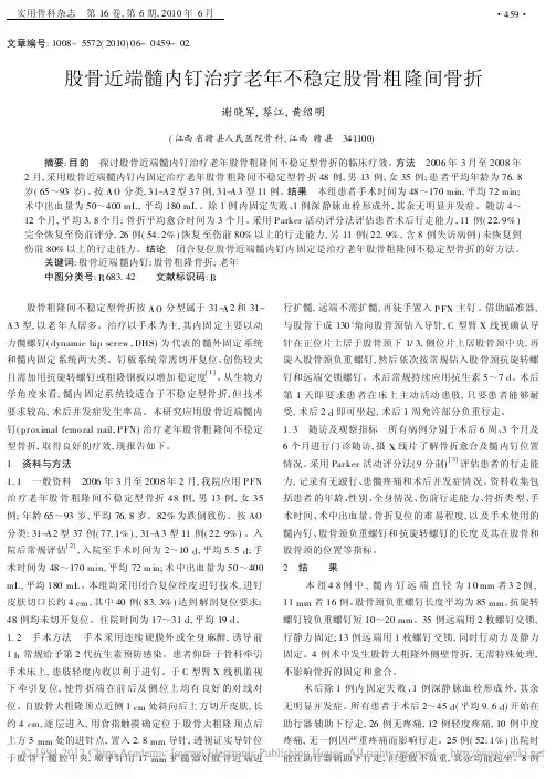 股骨近端髓内钉治疗老年不稳定股骨粗隆间骨折