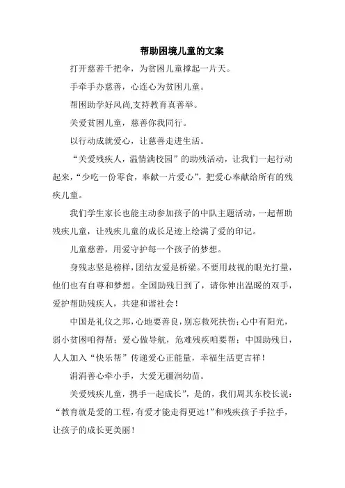 帮助困境儿童的文案