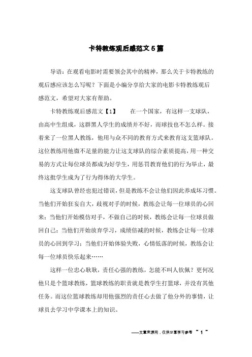 卡特教练观后感范文5篇
