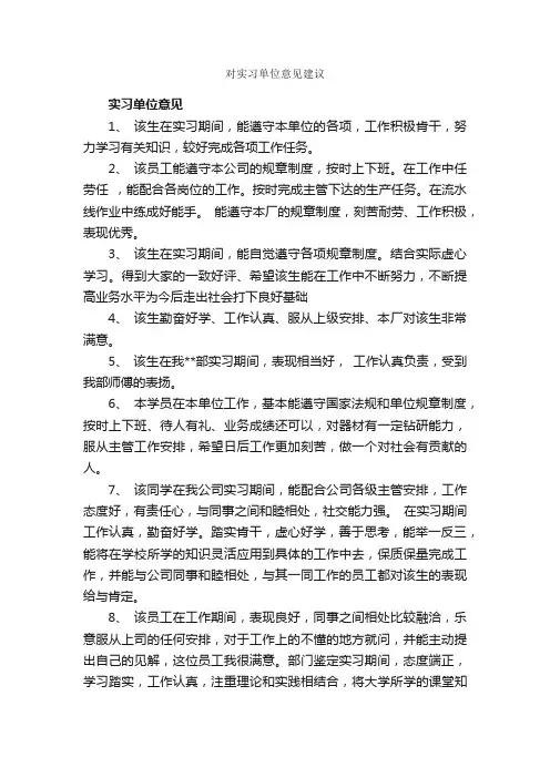 对实习单位意见建议_实习单位意见_