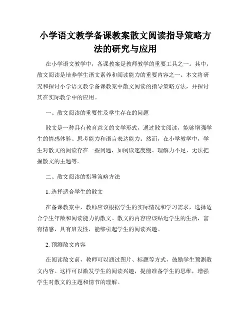 小学语文教学备课教案散文阅读指导策略方法的研究与应用