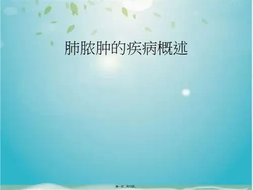 肺脓肿的疾病概述(共13张PPT)