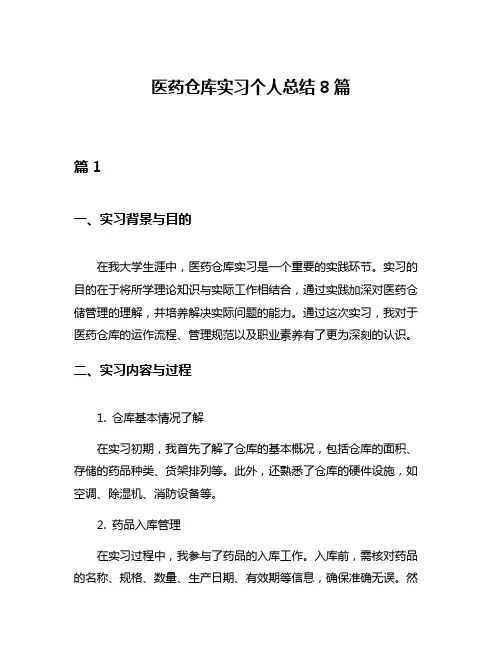 医药仓库实习个人总结8篇