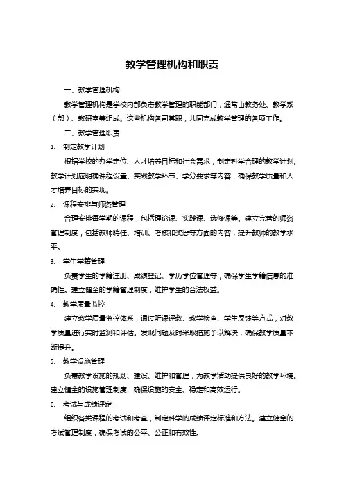教学管理机构和职责