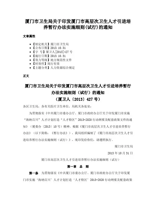 厦门市卫生局关于印发厦门市高层次卫生人才引进培养暂行办法实施细则(试行)的通知