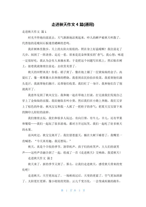 走进秋天作文4篇(通用)