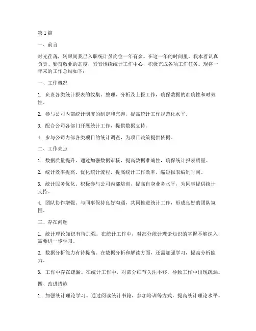 统计员总结报告范文(3篇)