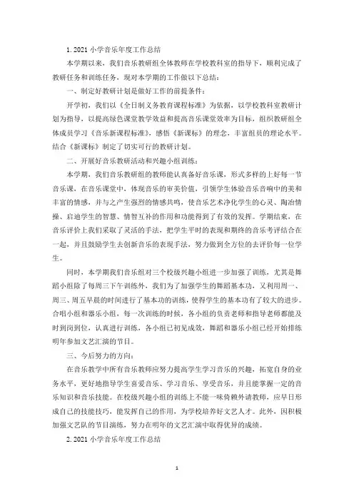2021小学音乐年度工作总结5篇(精选)