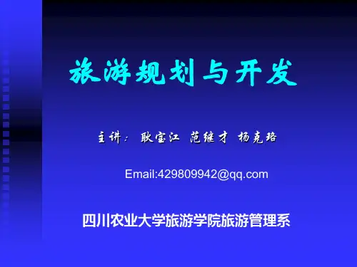 第一章 旅游规划与开发的概念体系