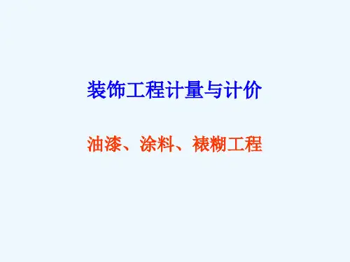 油漆涂料裱糊工程