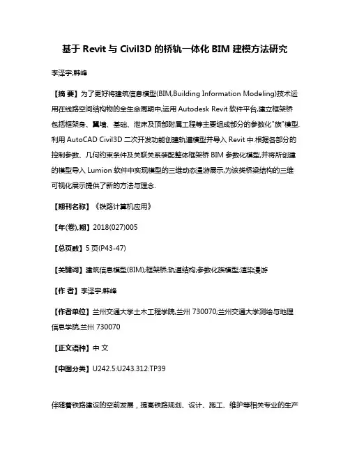 基于Revit与Civil3D的桥轨一体化BIM建模方法研究