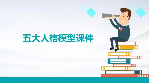 五大人格模型课件