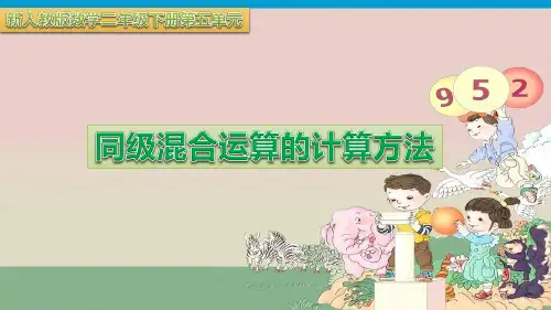 小学二年数学下册第五单元《同级混合运算算式的计算方法》课件