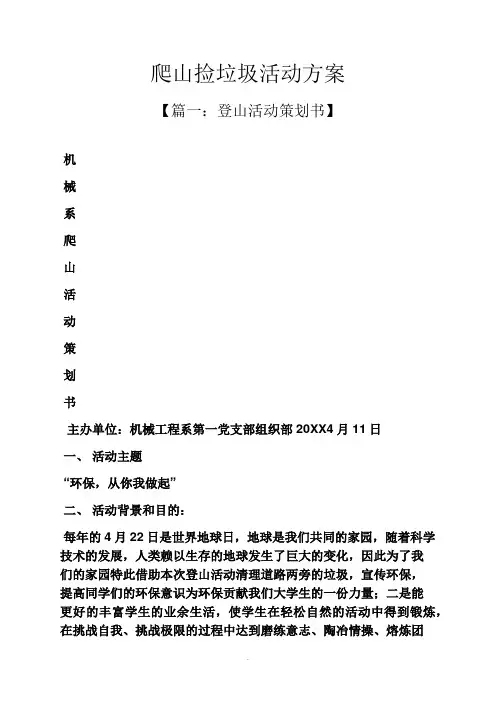 爬山捡垃圾活动方案
