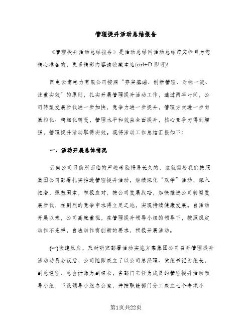 管理提升活动总结报告（2篇）