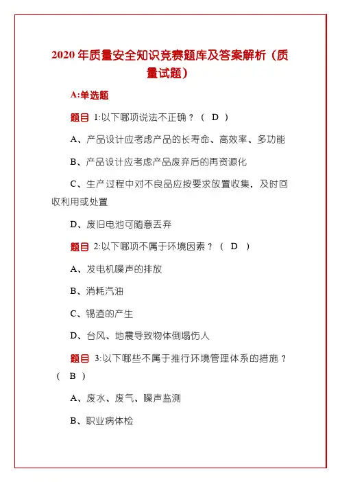 2020年质量安全知识竞赛题库及答案解析(质量试题)
