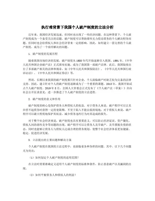 执行难背景下我国个人破产制度的立法分析