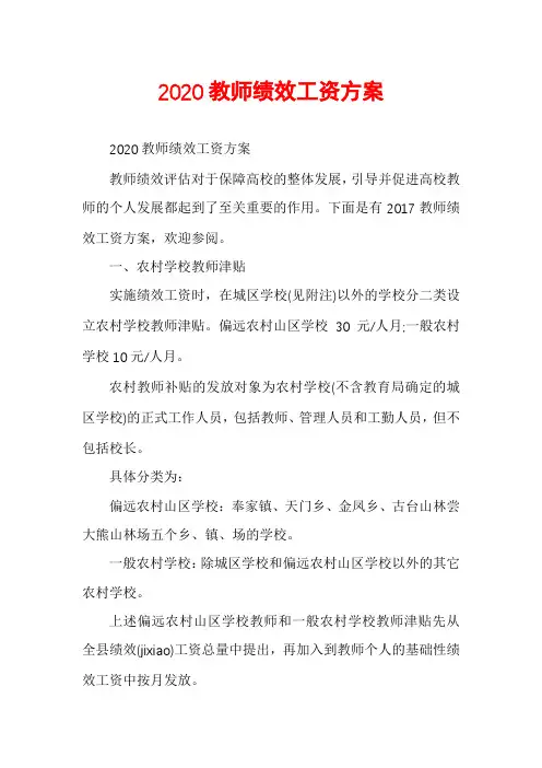 2020教师绩效工资方案