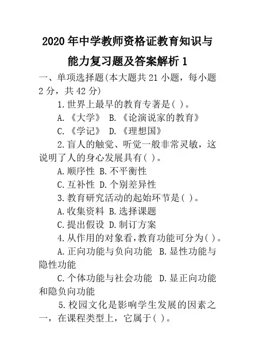 2020年中学教师资格证教育知识与能力复习题及答案解析1