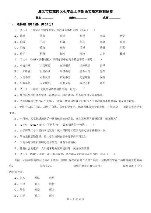 遵义市红花岗区七年级上学期语文期末检测试卷