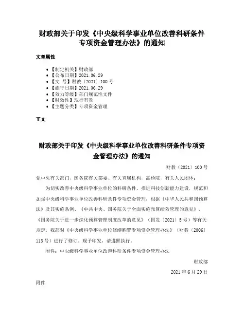 财政部关于印发《中央级科学事业单位改善科研条件专项资金管理办法》的通知