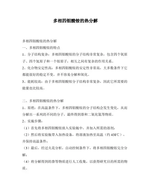 多相四钼酸铵的热分解