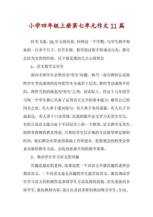 小学四年级上册第七单元作文11篇