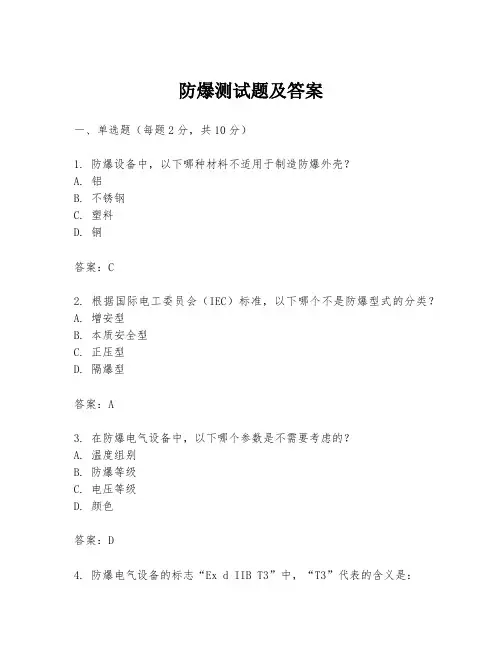 防爆测试题及答案