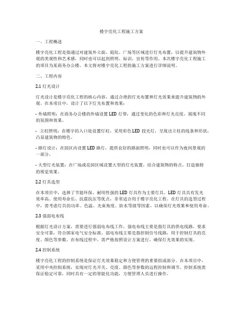 楼宇亮化工程施工方案