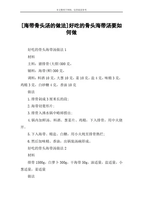 [海带骨头汤的做法]好吃的骨头海带汤要如何做