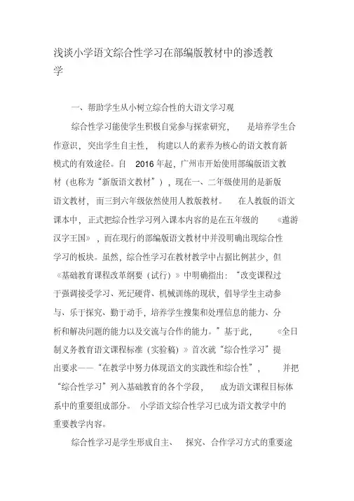 浅谈小学语文综合性学习在部编版教材中的渗透教学-2019年教育文档