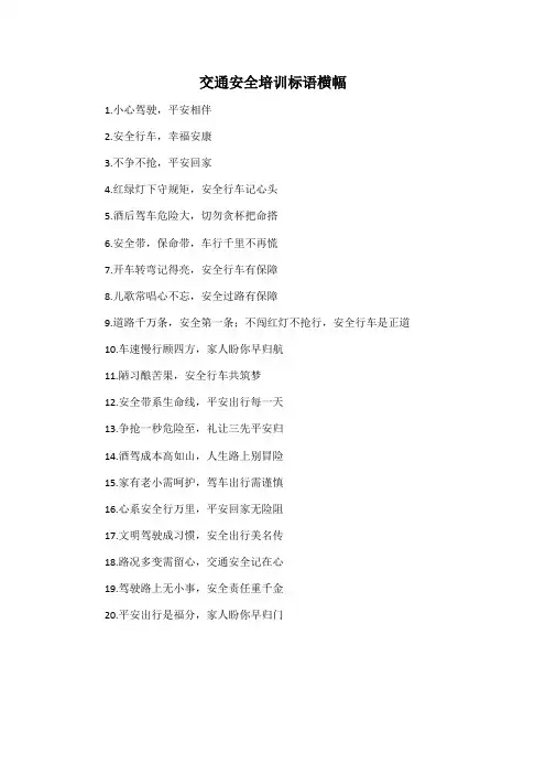 交通安全培训标语横幅