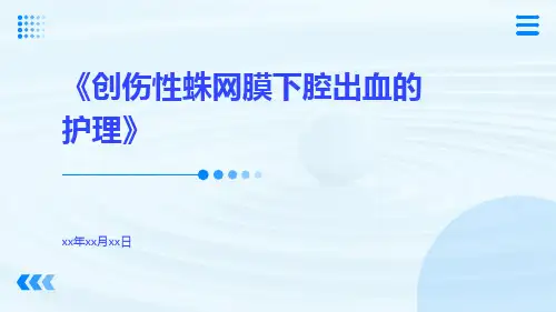 创伤性蛛网膜下腔出血的护理