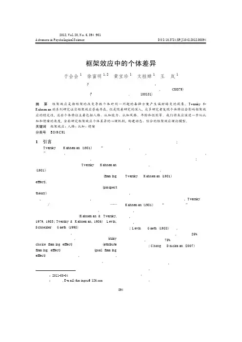 框架效应中的个体差异