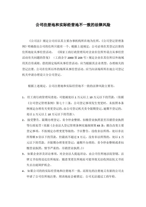 公司注册地和实际经营地不一致的法律风险