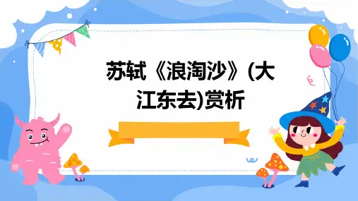 苏轼《浪淘沙》(大江东去)赏析