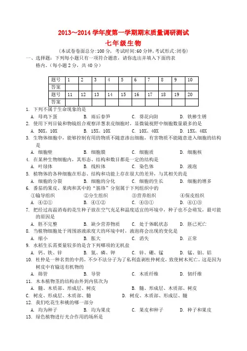 江苏省盐城市建湖县全县2013-2014学年七年级上学期生物期末考试试题 新(word版含答案)