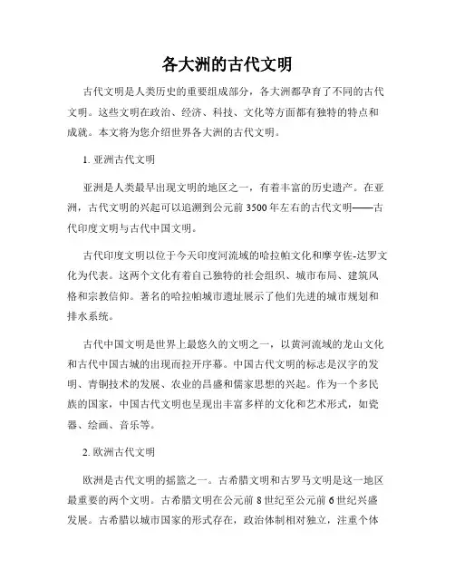 各大洲的古代文明