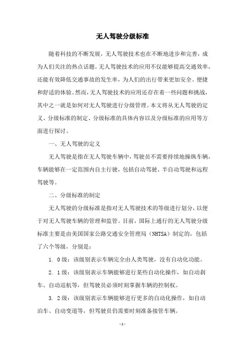 无人驾驶分级标准