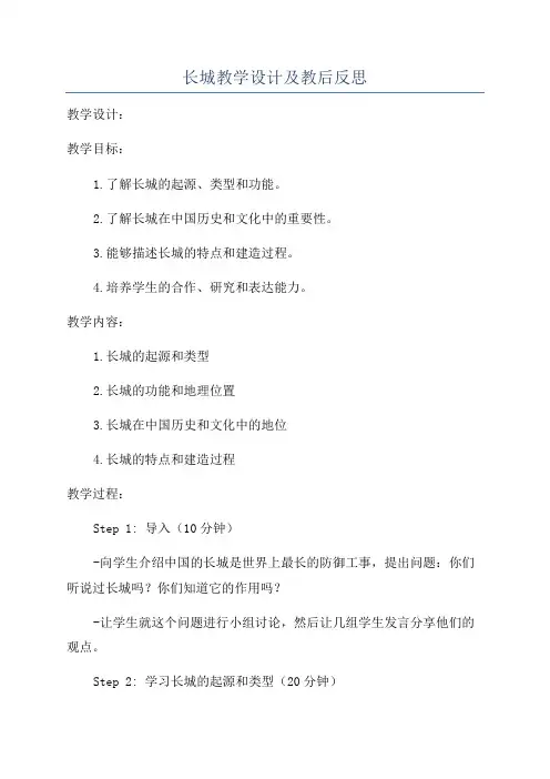 长城教学设计及教后反思