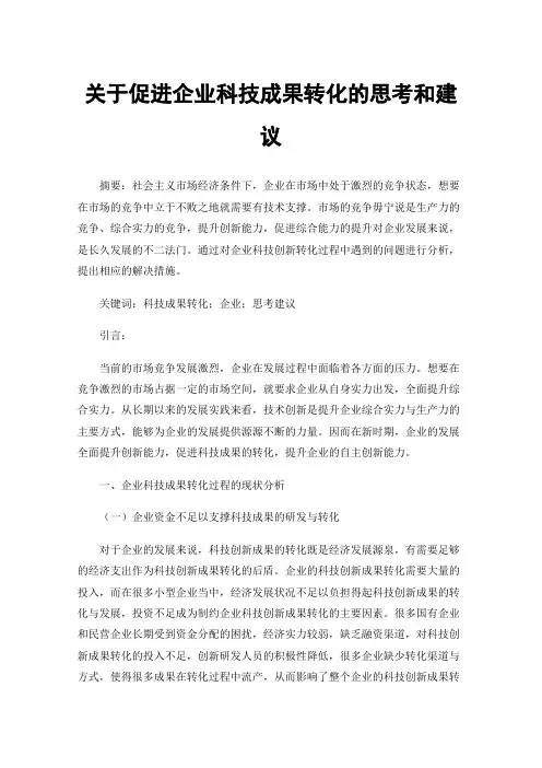 关于促进企业科技成果转化的思考和建议