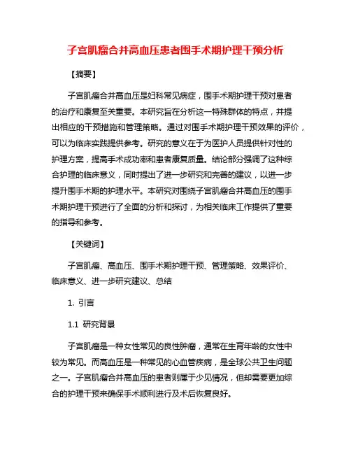 子宫肌瘤合并高血压患者围手术期护理干预分析